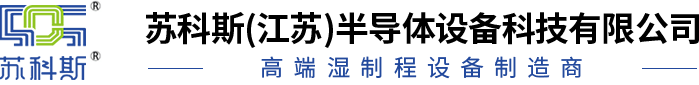 蘇科斯(江蘇)半導體設(shè)備科技有限公司